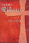 不良牧師の愛活BIBLE