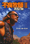 不良牧師Ⅱ